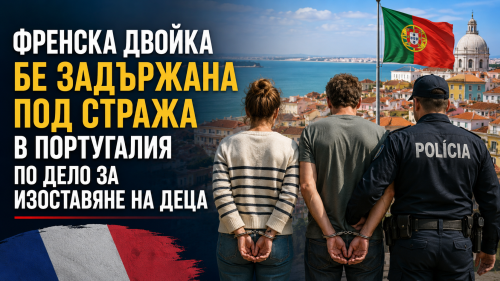 Френска двойка бе задържана под стража в Португалия по дело за изоставяне на деца