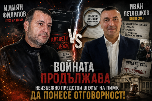Войната на Илиян Филипов и Иван Петлешков продължава: Неизбежно предстои шефът на ПИМК да понесе отговорност!