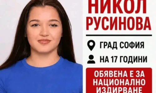 Трети ден без следа: Издирват 17-годишната Никол от София