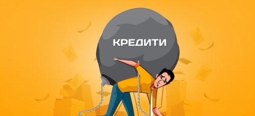 Потребление със заеми: Кредитите на българите растат по-бързо от икономиката