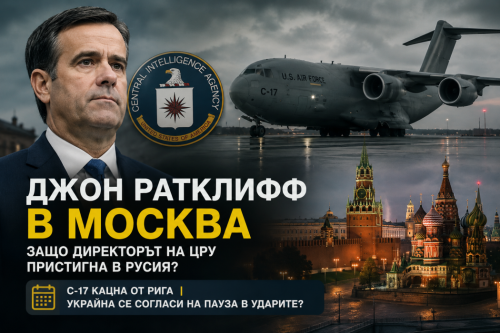 (ВИДЕО) Мистериозен самолет на САЩ кацна в Москва &ndash; защо шефът на ЦРУ Джон Ратклиф е в Русия?