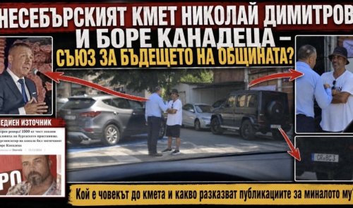 ВИЖТЕ НАГЛЕЦИТЕ НА БОЙКО! НЯМАТ СРАМ: Боре Канадеца и кметът на Несебър вече не крият схемите си