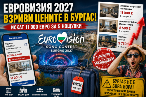 Туристическият бранш с остро предупреждение след &bdquo;Евровизия&ldquo;: &bdquo;Това е смешно. Бургас не е Бора Бора&ldquo;