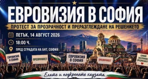 Протест пред БНТ: Искат &bdquo;Евровизия 2027&ldquo; да бъде преместена от Бургас в София