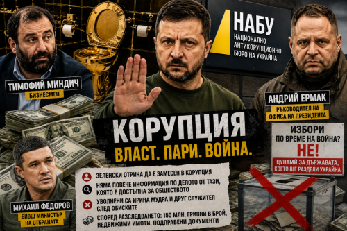 Зеленски казва, че не знае за корупцията. Но ако не знае &ndash; кой управлява? Президентът отхвърли избори по време на война