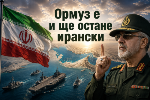 (ВИДЕО) Техеран отвърна на Тръмп: &bdquo;Ормуз е и ще остане ирански&ldquo;