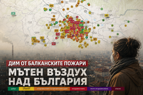Дим и мътен въздух обхванаха България: Пожар в Сърбия изпраща задимяване към София