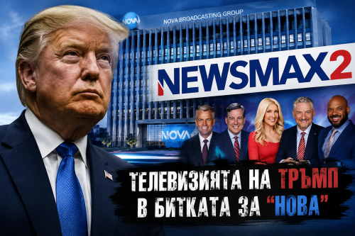 Newsmax на Тръмп с мерак за &bdquo;Нова телевизия&ldquo;: Наддаването вече е в решаваща фаза