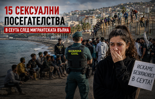 (ВИДЕО) 15 случая за две седмици: Сексуално насилие разтърси Сеута
