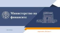 Финансовото министерство отчита бюджетен дефицит от 0.6 млрд. евро в края на февруари