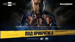 Хейтът заля &bdquo;Под прикритие&ldquo;, но рейтингите казват друго: 341 900 зрители и лидерство за БНТ