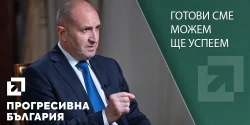 Румен Радев учредява &bdquo;Прогресивна България&ldquo; във Велико Търново