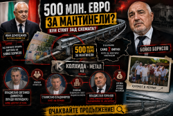 Искате да знаете кой щеше да прибере 500-те милиона евро за мантинелите? И прозирали действително Борисов зад тях? Прочетете този текст.