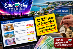 12 321 евро за 5 нощувки: Цените в Booking полудяха часове, след като Бургас спечели Евровизия 2027