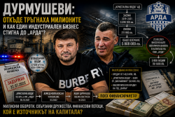 Дурмушеви: откъде тръгнаха милионите и как един индустриален бизнес стигна до &bdquo;Арда&ldquo;?